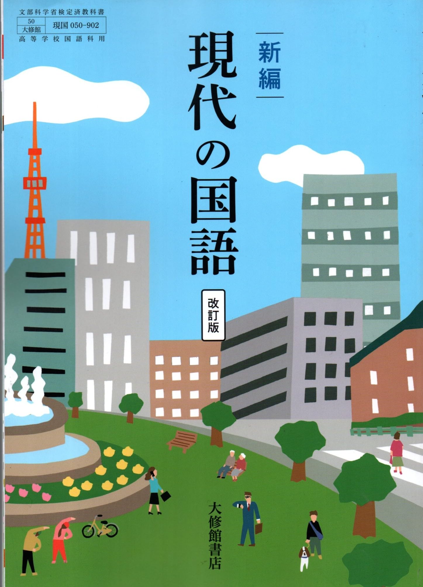 新編 現代の国語 改訂版 [現国 050-902] | 北原 保雄, ほか40名 |本